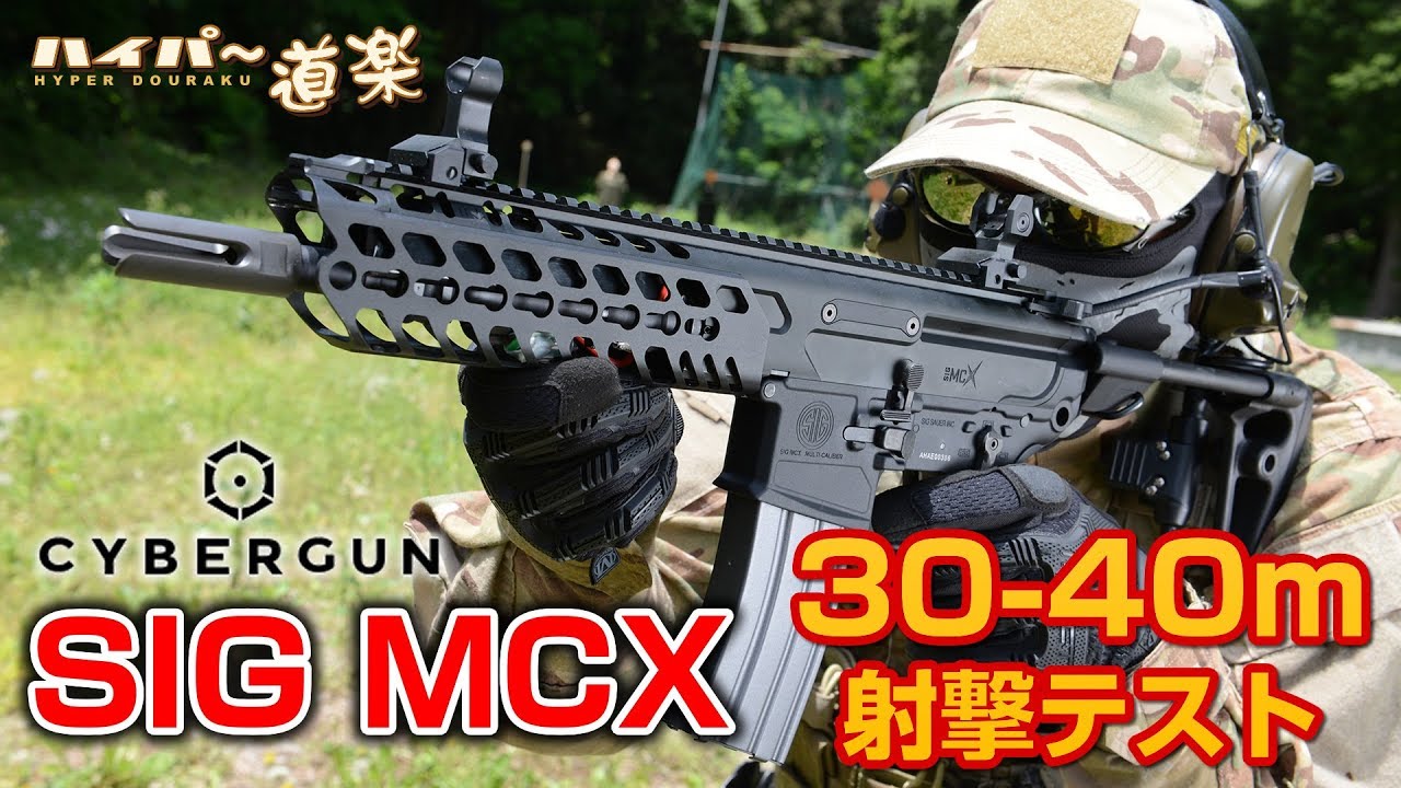 SIG MCX 電動ガン CYBERGUN/VFC エアガンレビュー Airsoft