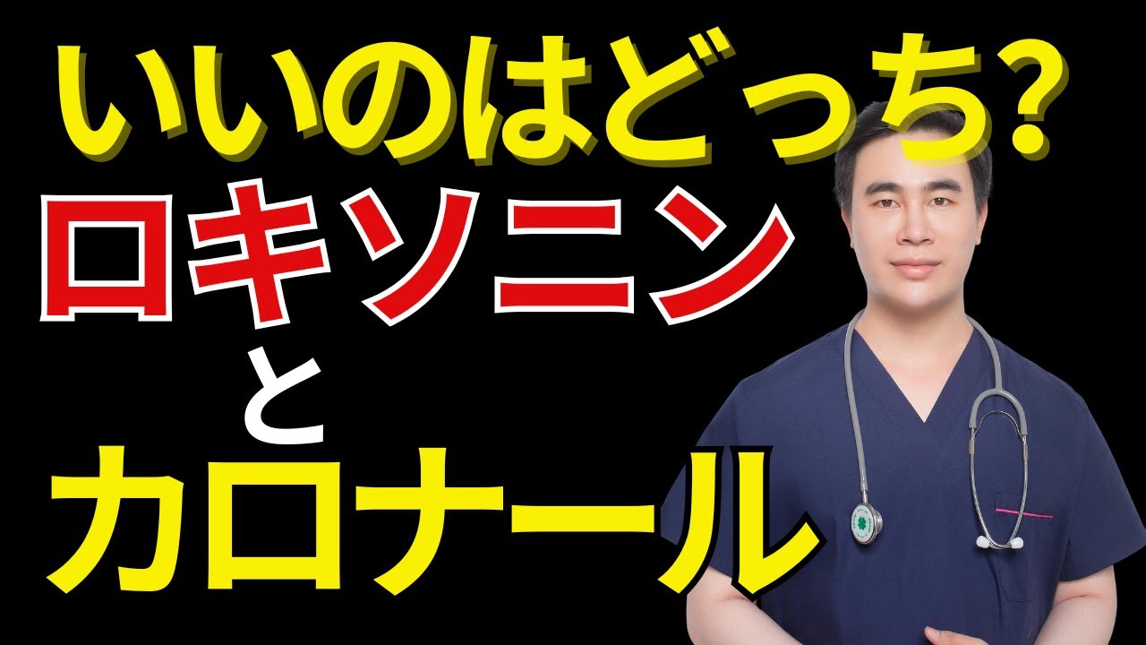 【医師解説】ロキソニンとカロナール、どっちが安全？使い方を間違えると腎臓が壊れます | 膝痛・関節ケア