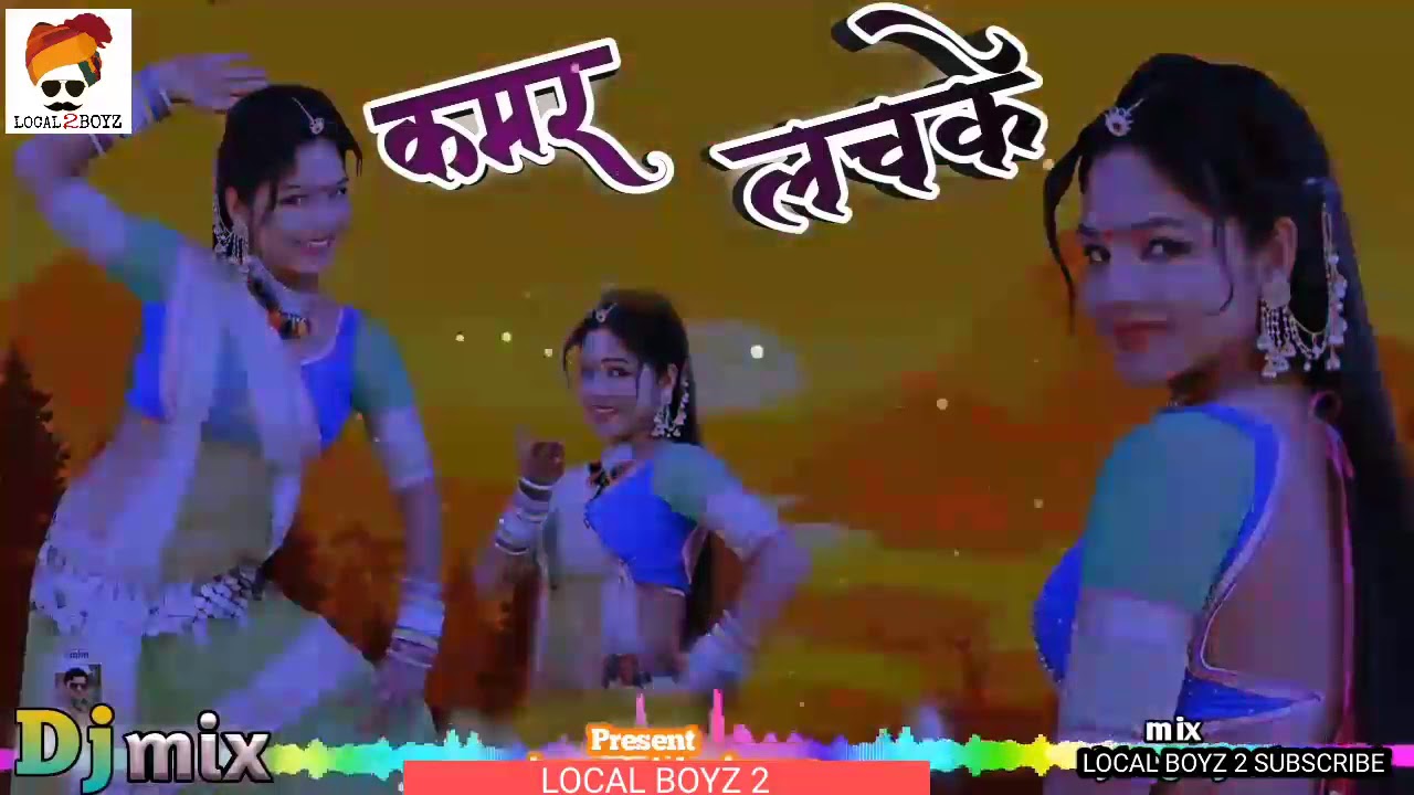 DJ REMIX : कमर लचके ब्यान थारी कमर लचके // Rani Rangili New Song // Local boyz 2