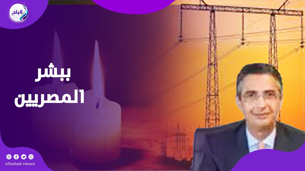 أول تصريح من وزير البترول الجديد .. ماذا قال عن قطع الكهرباء؟