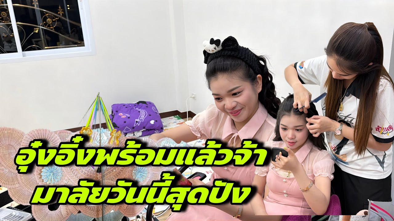 อุ๋งอิ๋งพร้อมแล้วจ้ามาลัยวันนี้สุดปัง