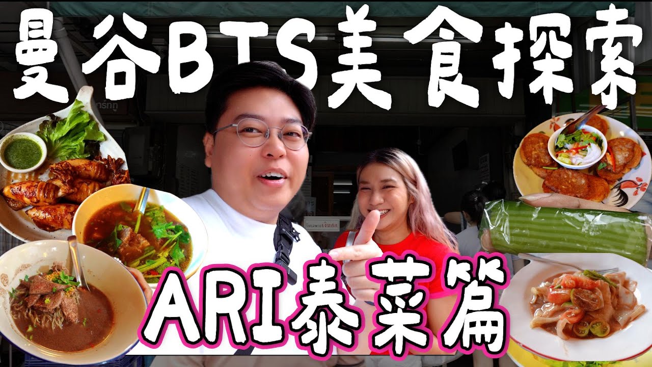 【🇹🇭曼谷BTS美食探索】ARI站泰菜篇｜爆食4間超過15款🤩｜超出名米芝蓮Lay Lao｜必食班蘭千層糕🍃｜奶香船麵🍜｜超濃酸辣牛肉湯🐮｜泰國小阮Yuensanthailand ［AD］