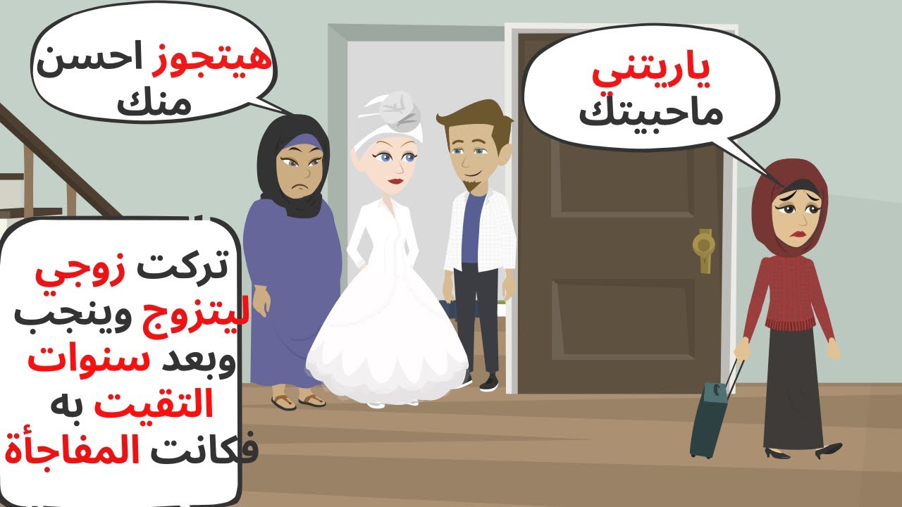 تركت زوجي ليتزوج وينجب وبعد سنوات التقيت به وكانت المفاجأة .. حكايات .. قصص واقعية
