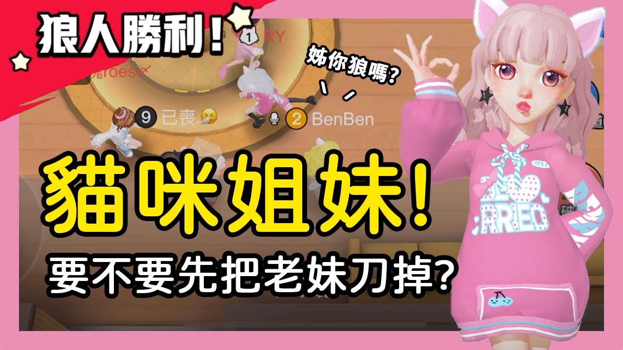 【太空狼人殺】貓咪姐妹！親妹妹來踢館太空狼人殺？邪念：好想把老妹刀掉！