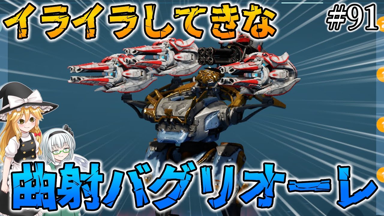 【War Robots】イライラしてきな！曲射バグリオーレ！ウォーロボット#91【ゆっくり実況】