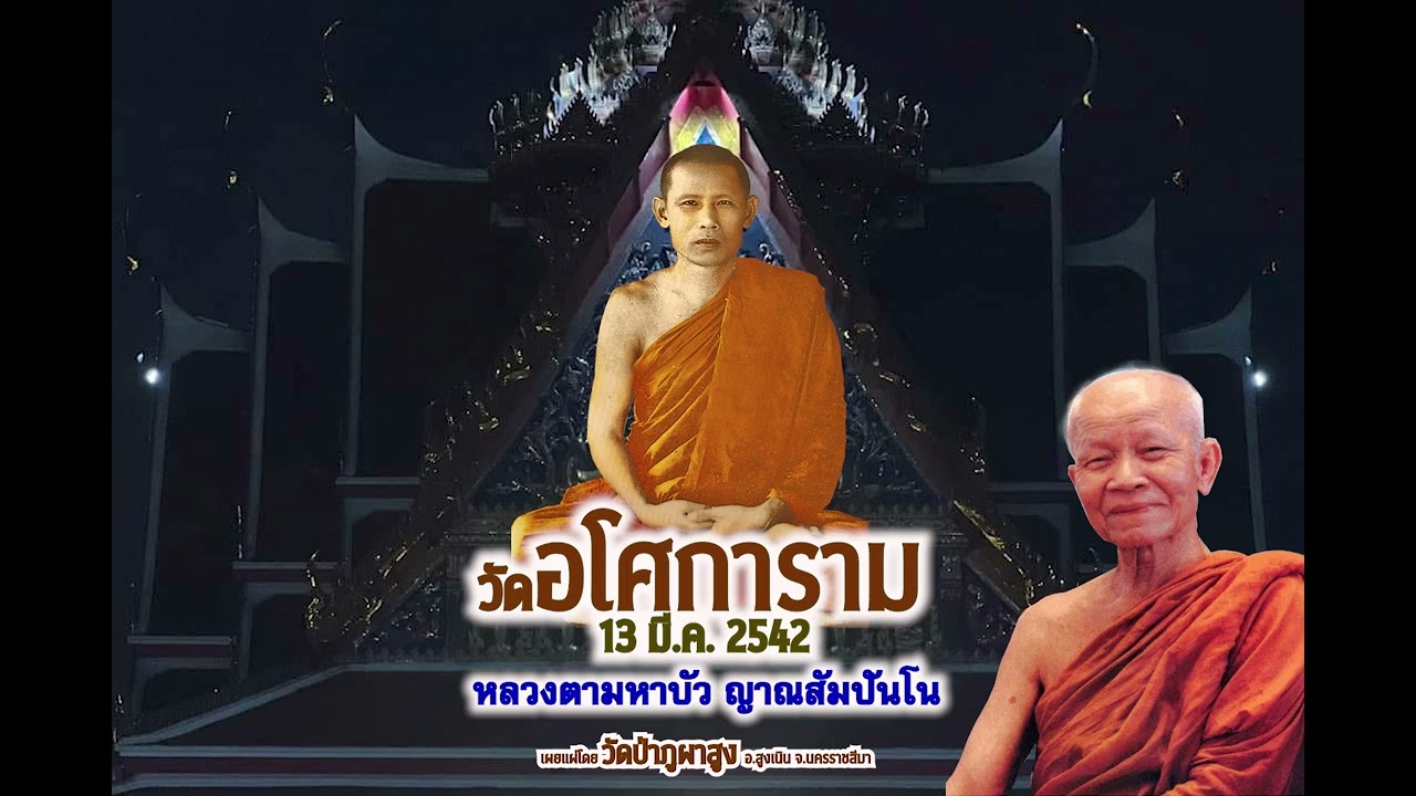 วัดอโศการาม 13 มี.ค. 2542 | หลวงตามหาบัว ญาณสัมปันโน | วัดป่าภูผาสูง