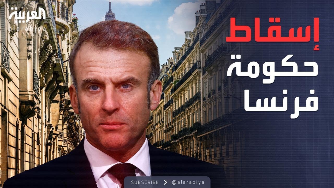 العالم الليلة | زلزال سياسي في فرنسا.. ماكرون أمام تحدٍ سياسي صادم
