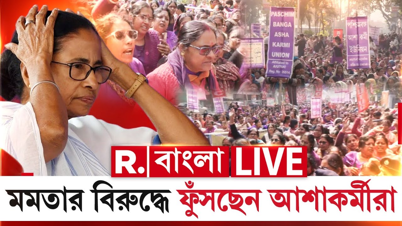 Asha Workers Protest | মমতার বিরুদ্ধে ফুঁসছেন আশাকর্মীরা R Bangla LIVE
