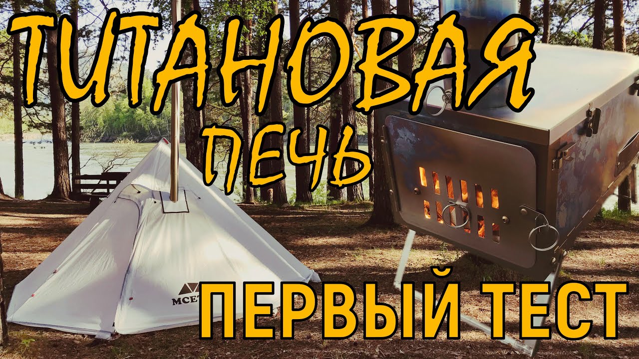 Титановая печь Winnerwell  / Палатка МСЕТО  / Снаряжение для походов / Краткий обзор и первый тест