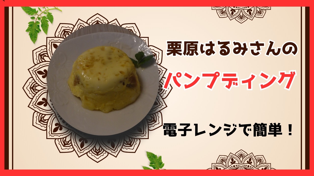 【電子レンジで簡単】栗原はるみさんのパンプディングを作ってみた。bread pudding