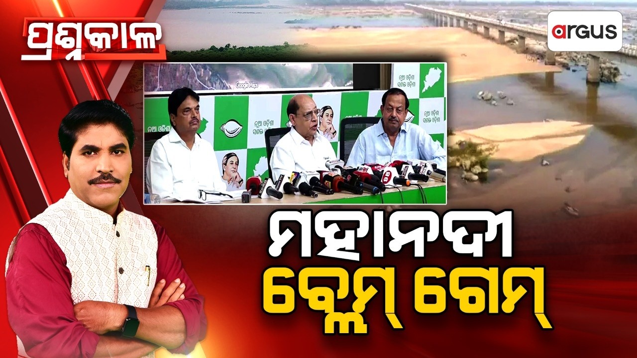 🔴Prashnakala Live | ପ୍ରଶ୍ନକାଳ : ମହାନଦୀ ବ୍ଲେମ୍ ଗେମ୍ | Mahanadi Water Dispute | Odisha | Argus News