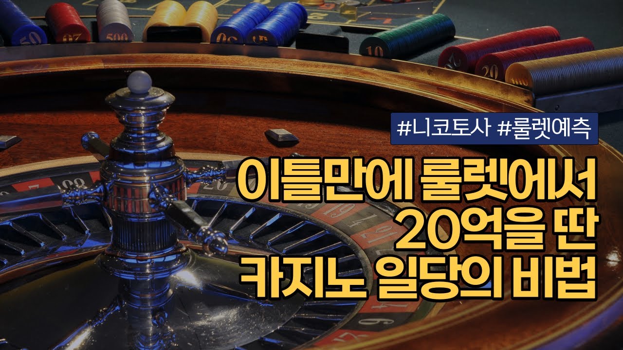 룰렛을 정복하기 위한 도박꾼들의 역사와 니코 토사의 이야기
