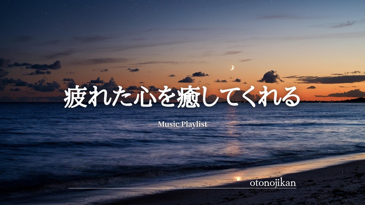 【洋楽Playlist】疲れた心をそっと癒してくれる洋楽🌙