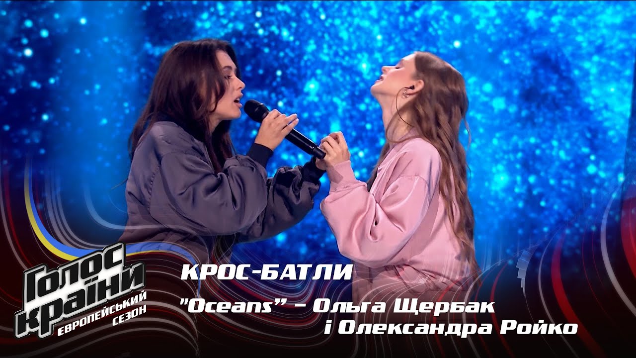 Ольга Щербак и Александра Ройко — Oceans — кросс-батлы — Голос страны 13