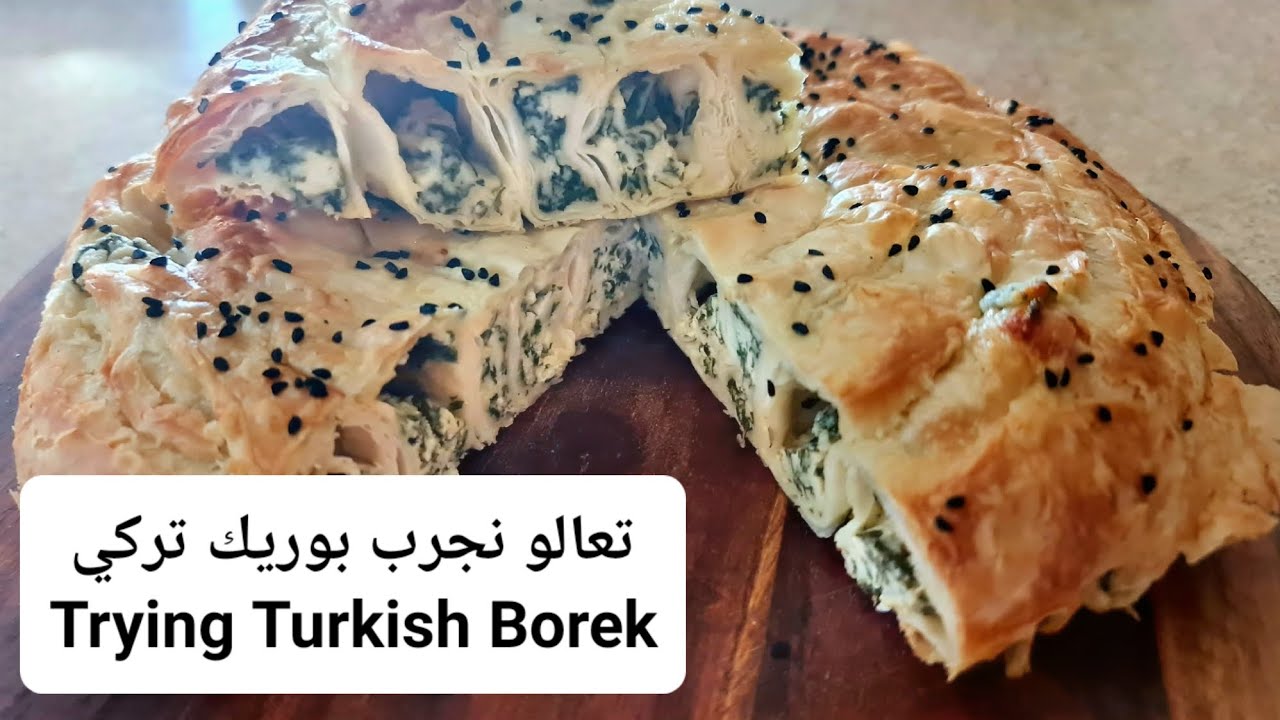 تجربة بوريك تركي بالسبانخ و الجبنة / Spinach & Cheese Borek Taste Test 
