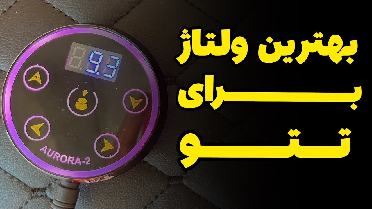 بهترین ولتاژ برای تتو
