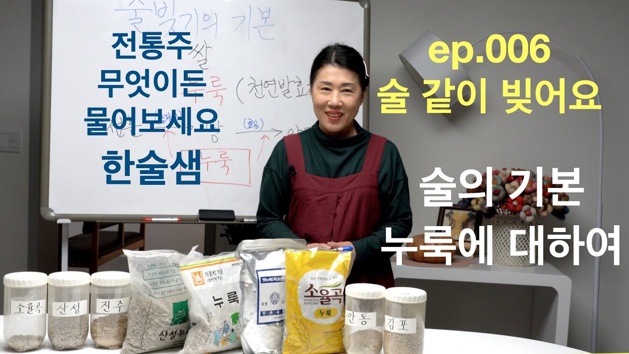 ep006  술 빚기의 기본 누룩에 대하여
