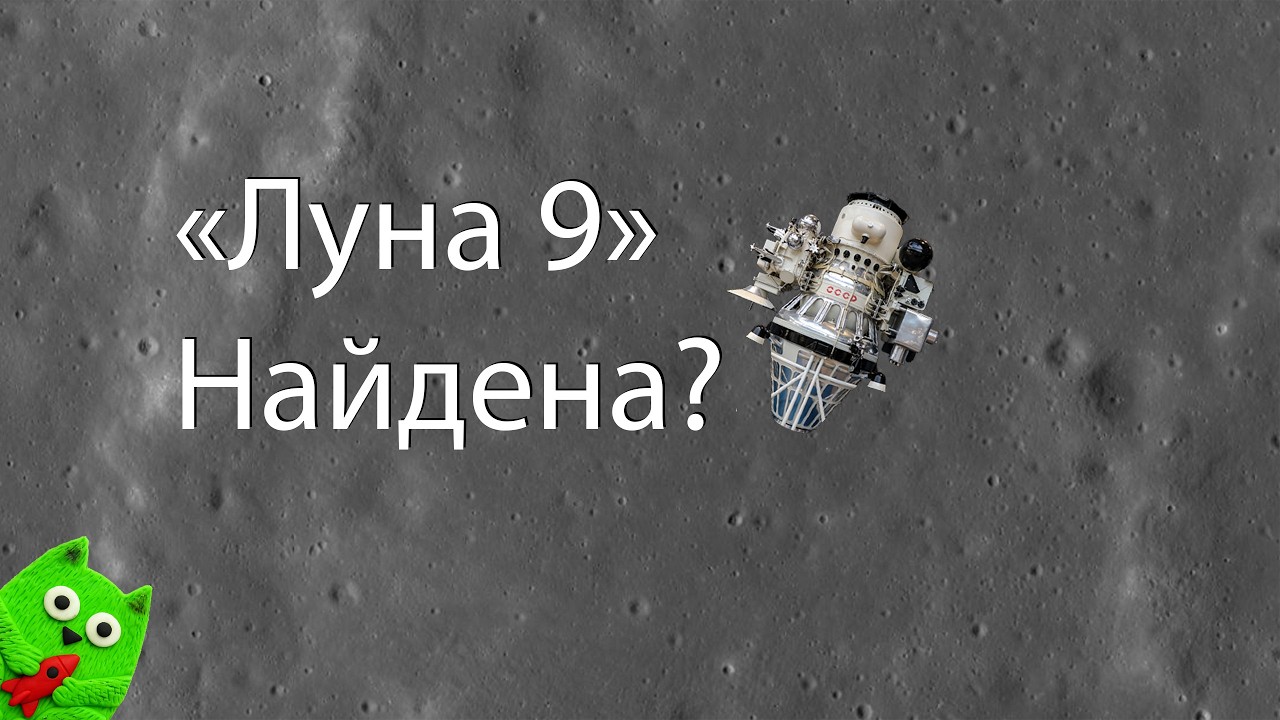 Момент обнаружения «Луны-9» на стриме