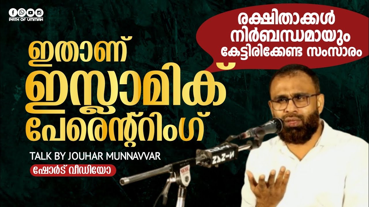ഇതാണ് ഇസ്ലാമിക്‌ പേരെന്റ്റിംഗ് | Jouhar Munnavvar