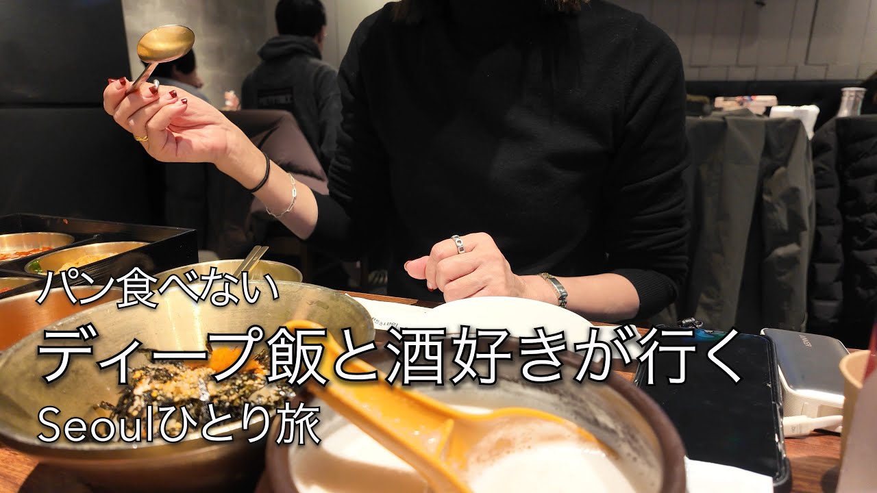 【50代｜ソウルひとり旅】絶品スンデグッとひとり飲み🍺思いがけない素敵な出会い