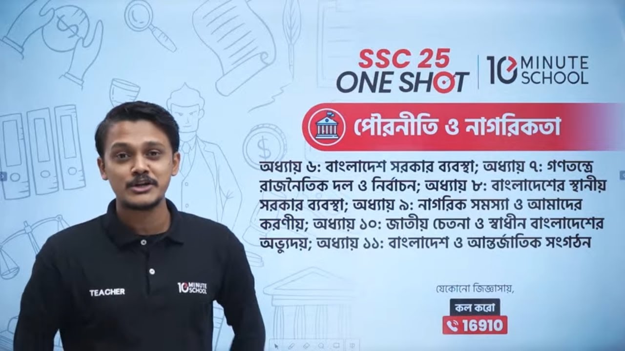 🔴 SSC 25 ব্যাচের পৌরনীতি ও নাগরিকতা One Shot MCQ LIVE (অধ্যায় ০৬-১১) 🔥