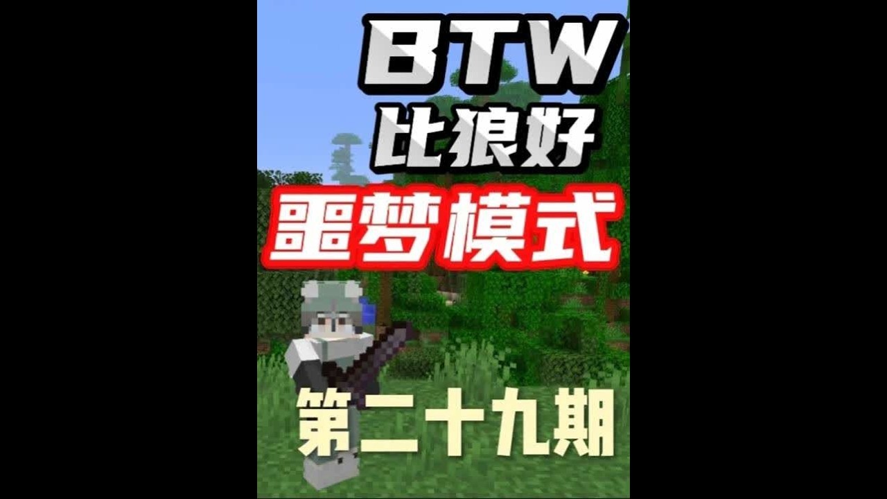 BTW比狼好德爷求生噩梦模式第二十九期 BTW比狼好德爷求生噩梦模式第二十九期：为了让你们了解之后的世界观，我花了数个小时制作了开头，以便你们能懂，这次击杀末影龙，真的燃尽了，做了太多准备花了太多时