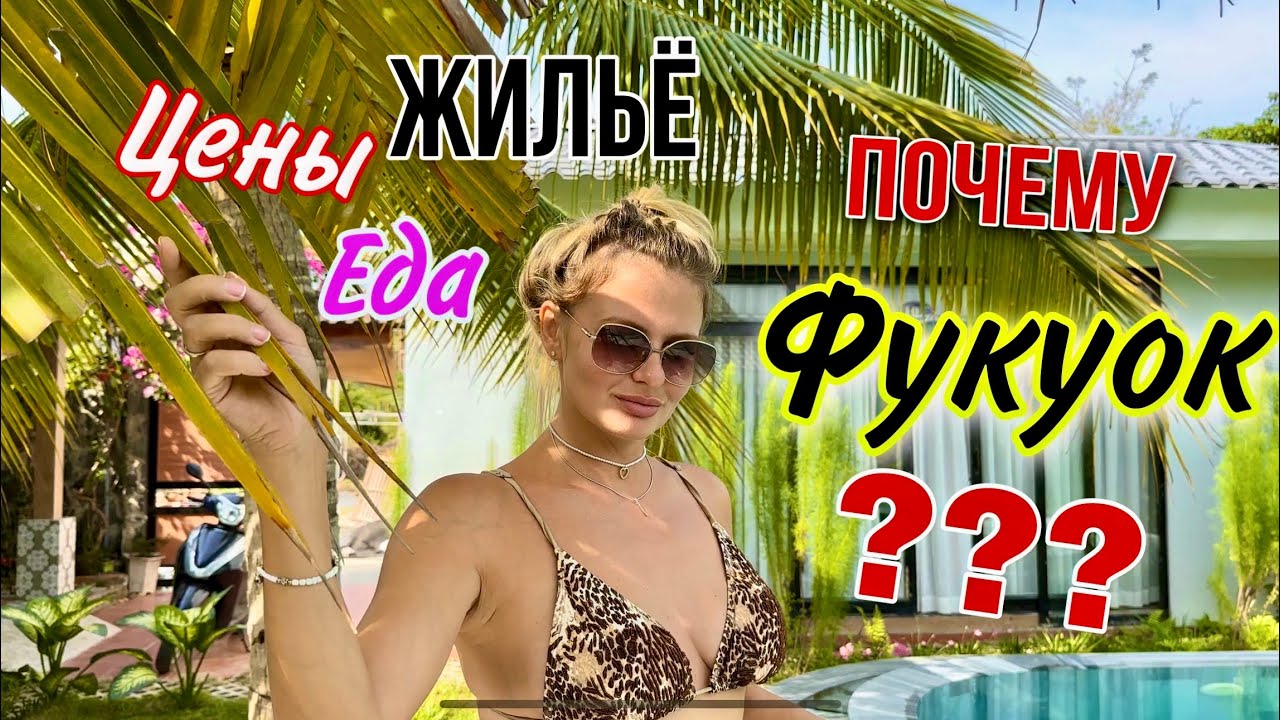 Фукуок Вьетнам. СНОВА ЗДЕСЬ!!! Фукуок цены на еду. Где арендовать байк. Самый лучший остров