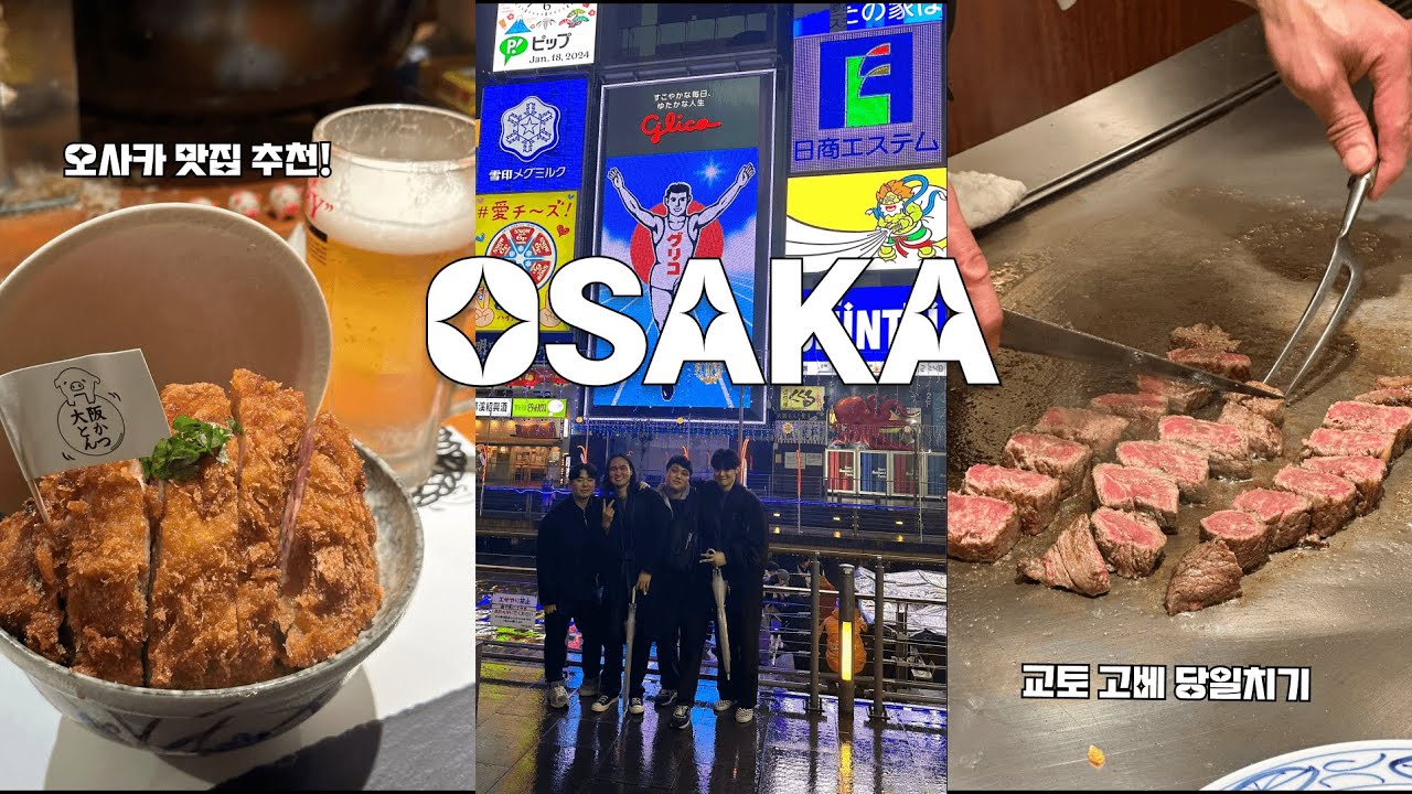 [VLOG] 진심 먹으러 떠난 오사카 여행  🇯🇵ㅣ교토• 고베 당일치기ㅣ구글평점 4이상 맛집 추천ㅣ 장어 덮밥•고베규 맛집 추천