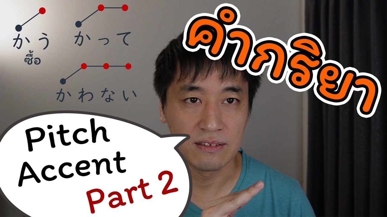 Pitch Accentของภาษาญี่ปุ่น (Part 2) - Accent ของคำกริยา