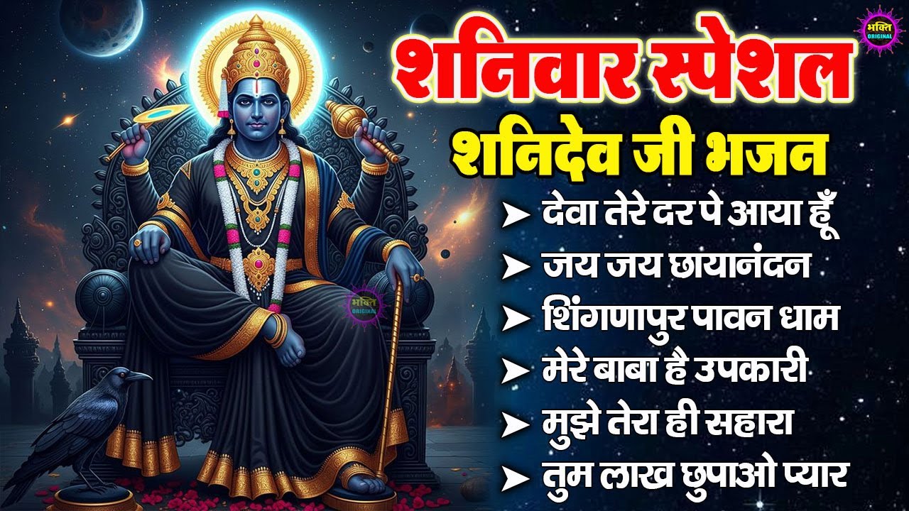 शनिदेव जी के टॉप  भजन : Shanidev Ji Top Bhajan I Shani Dev Bhajans | Latest Shani Dev Bhajans2025