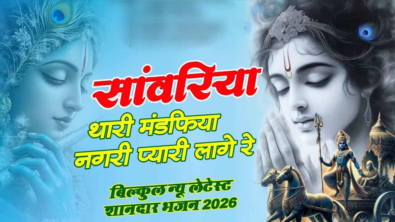 म्हारा सांवरिया थारी मंडफिया नगरी प्यारी लागे !! Mhara Sanwariya Thari Mandfiya Nagari Pyari Lage !!