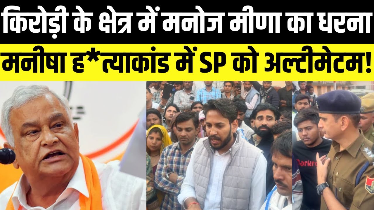 kirodilal Meena के क्षेत्र में मनीषा को न्याय दिलाने परिजनों का धरना, Manoj Meena ने संभाला मोर्चा