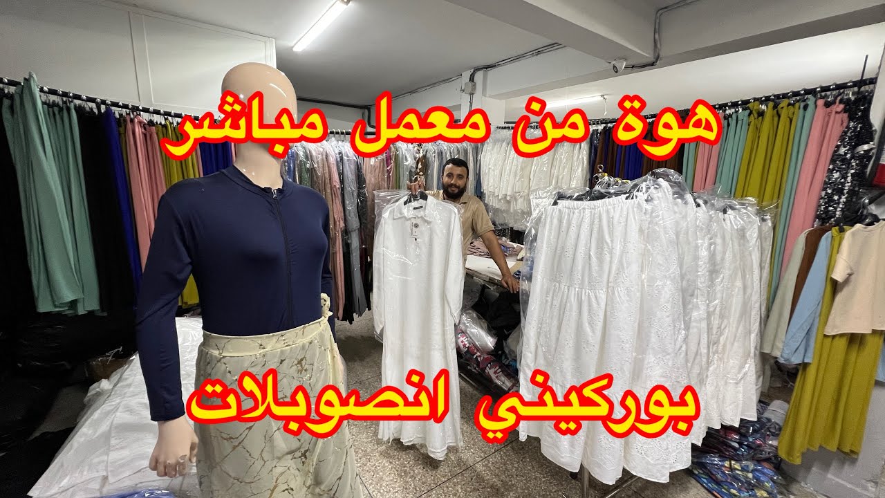 عاجل 💥موضلات غاية في جمال🚨انصوبل من معمل مباشرة✅