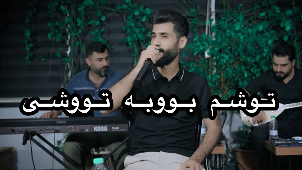luqman safini tushm bu batushi لوقمان سەفینی توشم بووبەتوشی