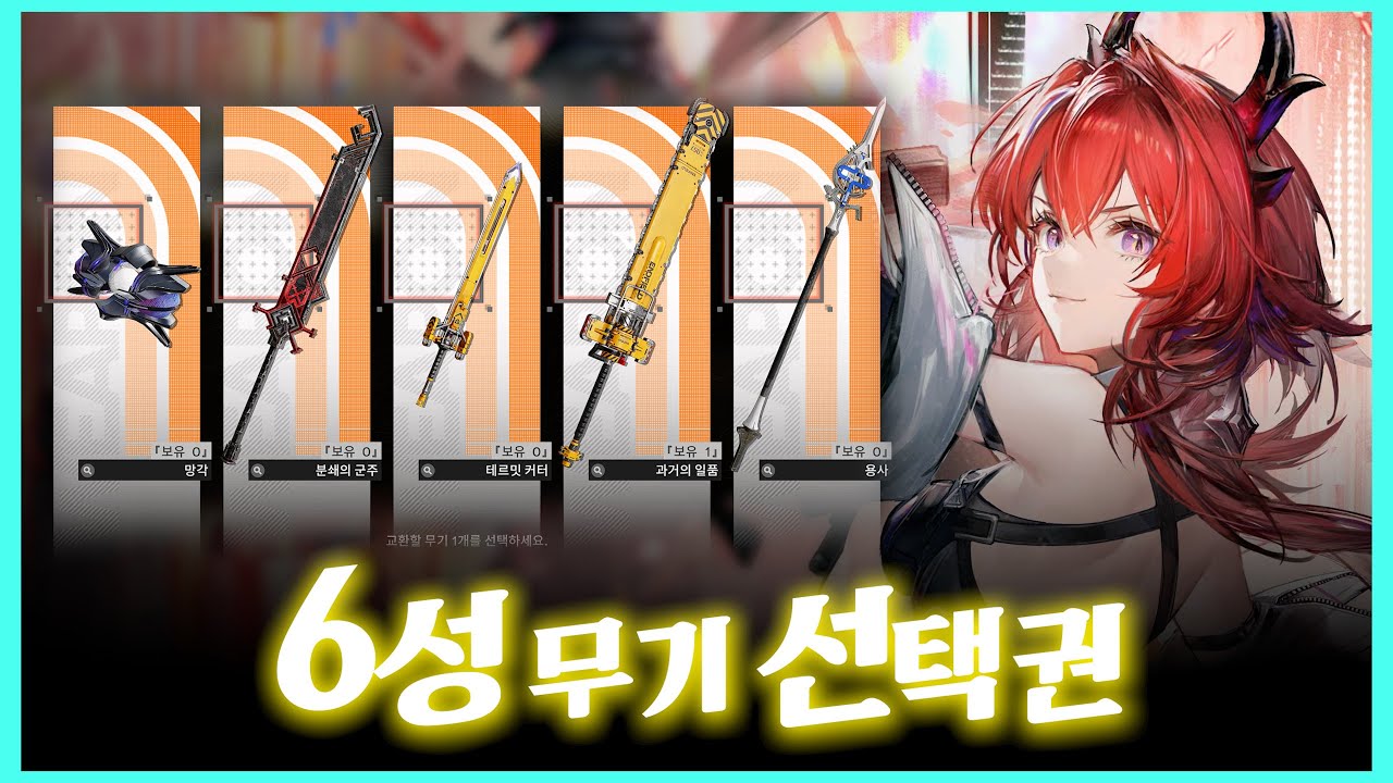 6성 무기 선택권은 어떤 걸 뽑아야 하는가? 『 명일방주:엔드필드 』