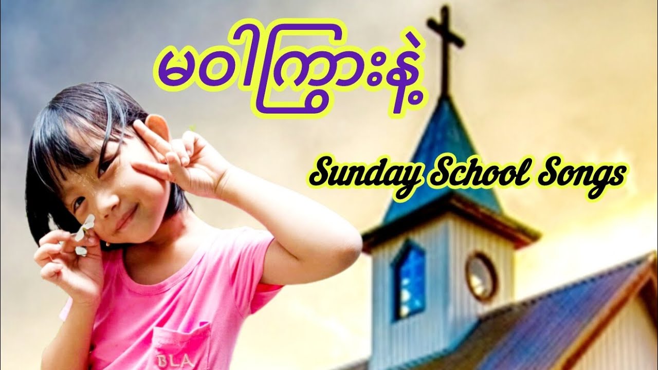 မဝါကြွားနဲ့   ## Myanmar Sunday School Songs