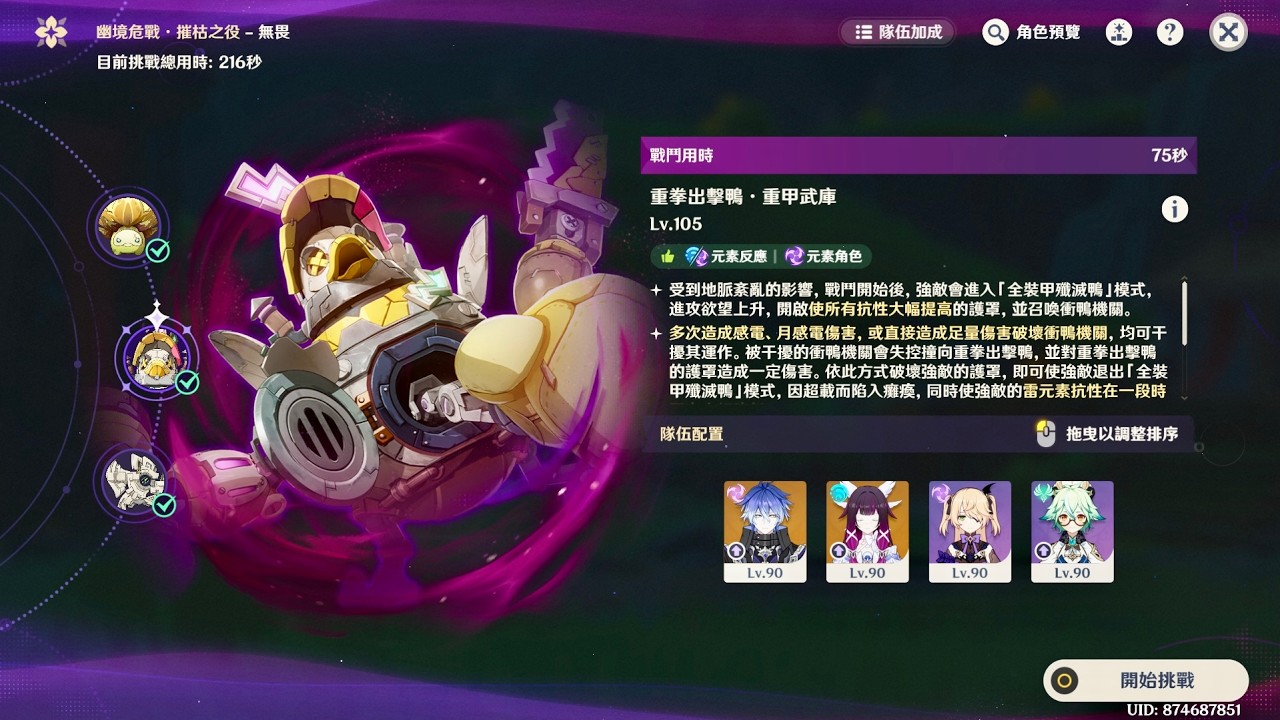 幽境危戰 無畏出擊鴨-菲林斯 75秒