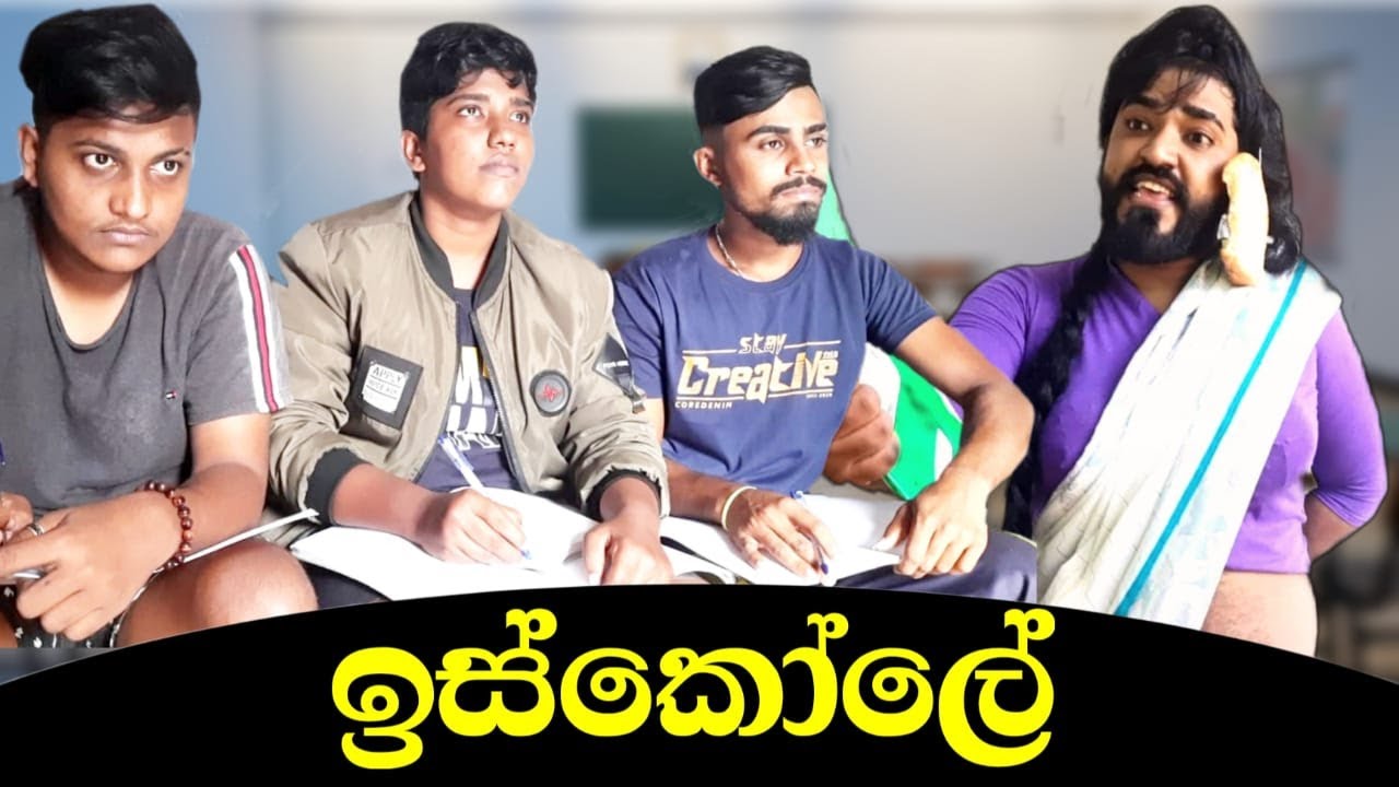 ඉස්කෝලේ 🤣 | iskole 🤣 | school  |#boraluigalayai #funny #youtube