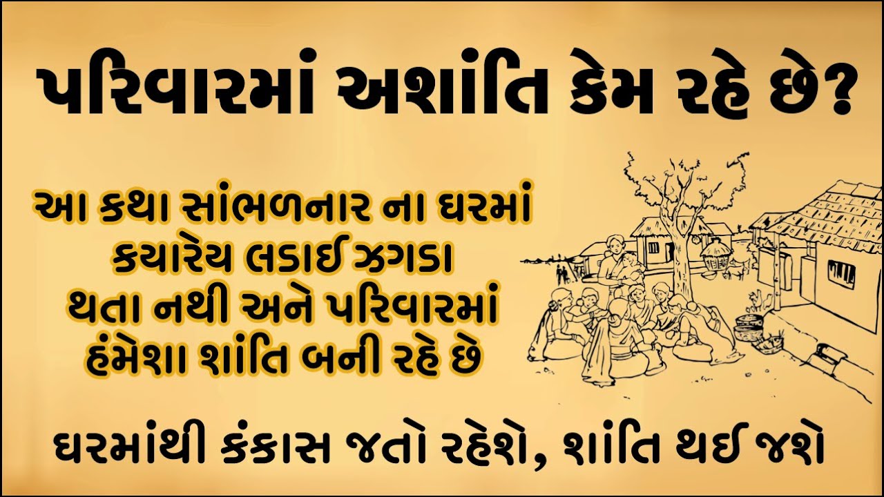 આ કથા સાંભળવાથી ઘરમાં લડાઈ ઝગડા બંધ થશે અને શાંતિ બની રહેશે || gujarati stories || moral story