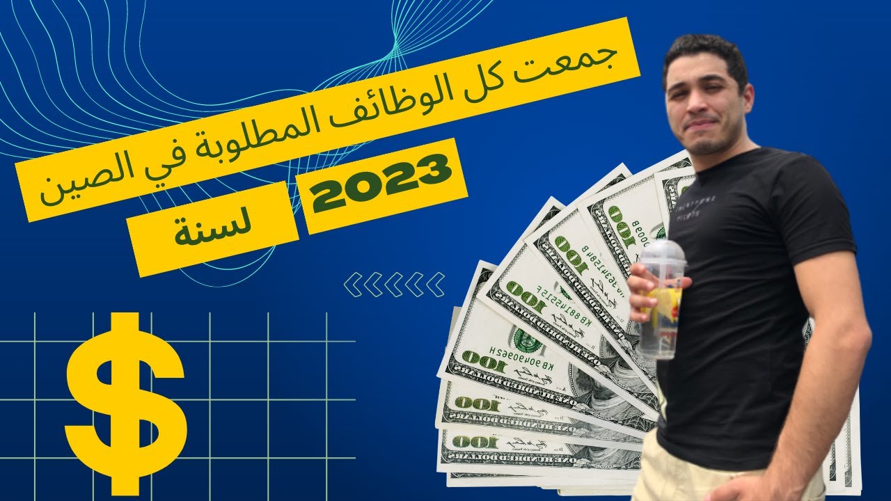 جمعت  كل الوظائف المطلوبة في الصين للاجانب في فيديوا واحد مع هادي عصام