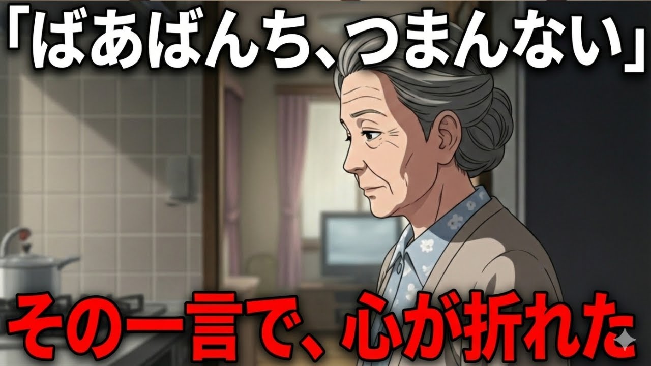 「ばあばんち、つまんない」その一言で限界を知った69歳の母｜親が払うのが当たり前になった帰省の現実