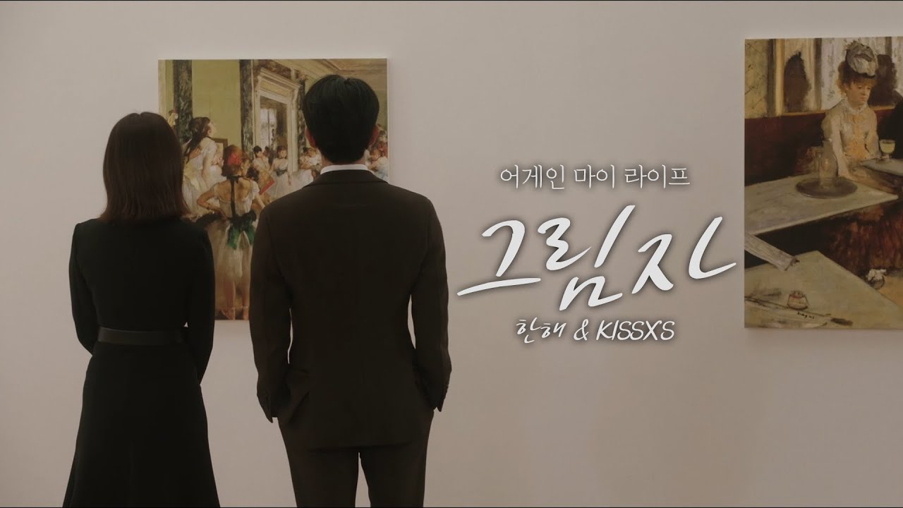 [MV] 한해 & KISSXS - 그림자ㅣ어게인 마이 라이프 (Again My Life) OST Part.6