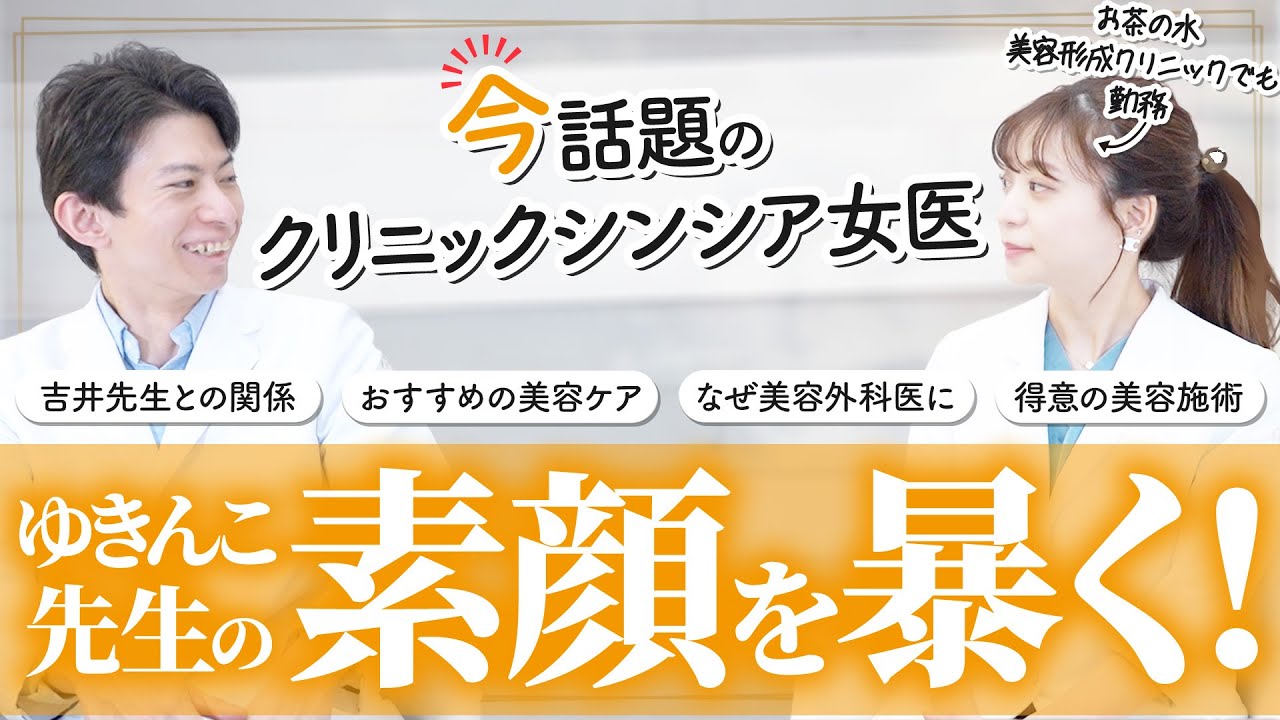 【10の質問】美容外科・形成外科医ゆきんこ先生の素顔を暴きます！【医師：太田有紀】