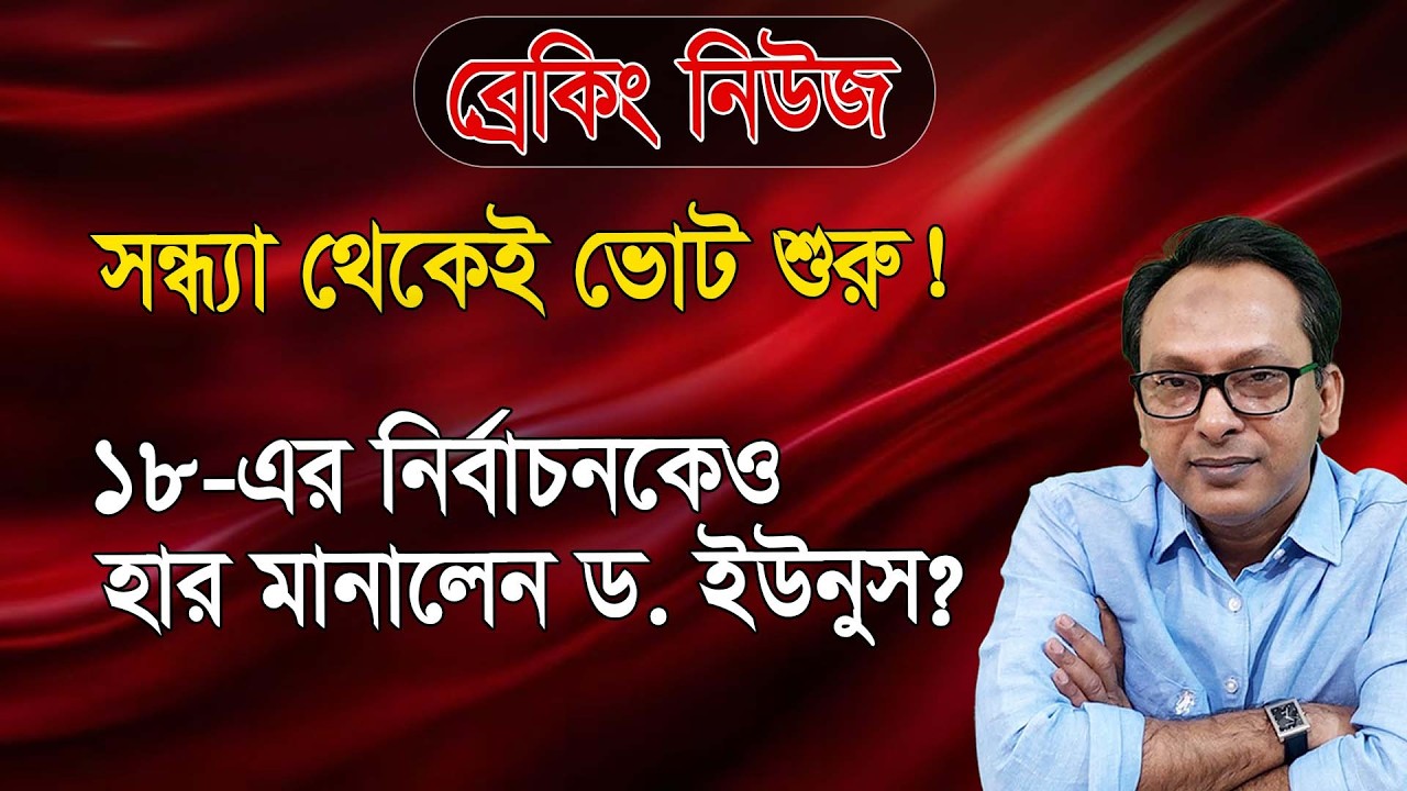 আগের দিন সন্ধ্যা থেকেই ভোট শুরু! ১৮-এর নির্বাচনকেও হার? | Monjurul Alam Panna | Manchitro