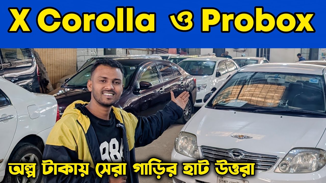 Probox , succeed ও  x Corolla গাড়ি বিক্রি! used car price bd #car #usedcar