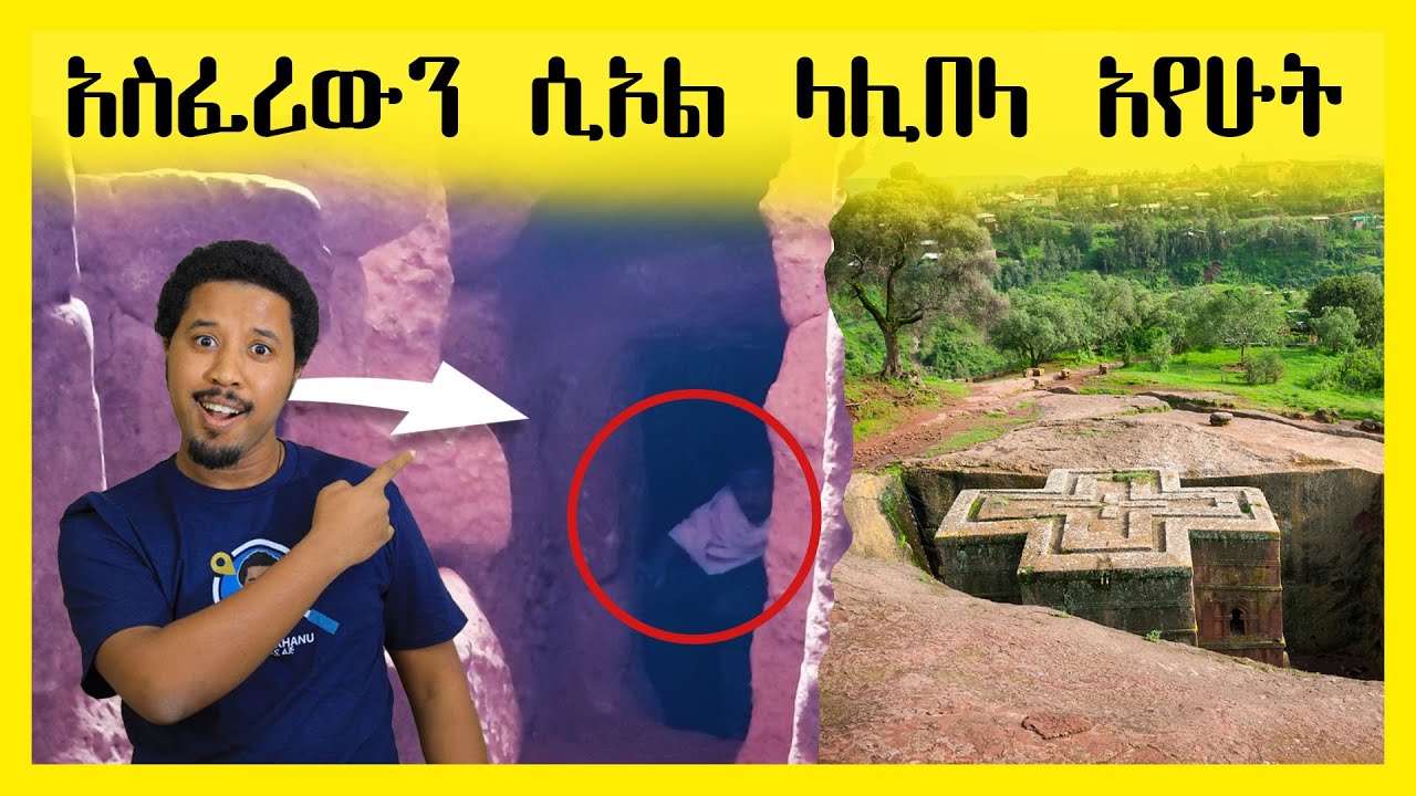 አስፈሪውን ሲኦል ላሊበላ አየሁት | Abel Birhanu የወይኗ ልጅ 2