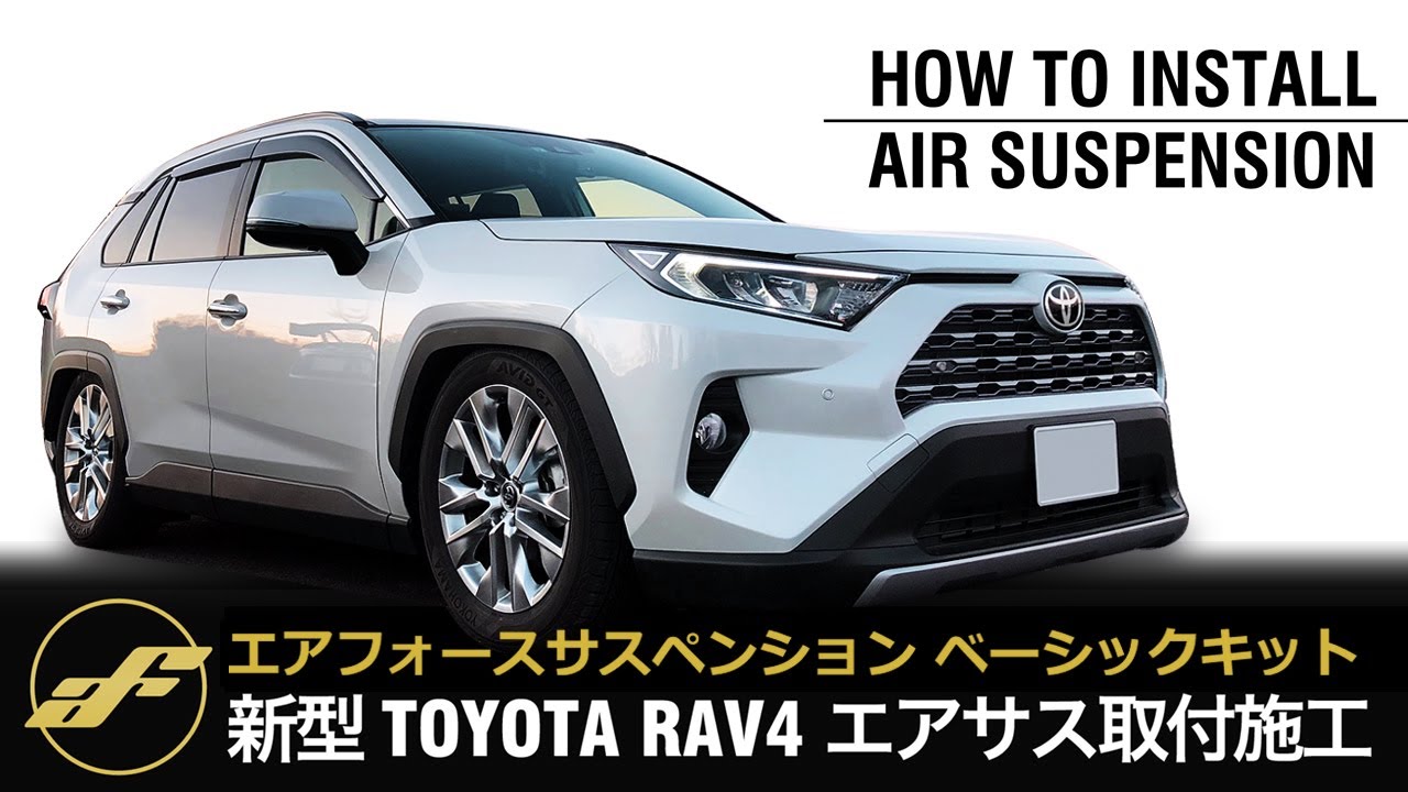 【エアサス取付施工】次世代エアサス Air Force  ベーシックキット TOYOTA新型RAV4