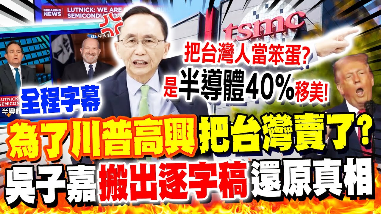 【全程字幕】為了川普高興把台灣賣了?!吳子嘉怒譙盧特尼克"四字經" 搬出CNBC"專訪逐字稿"還原真相! 竟是整體"XX"的40%?! 