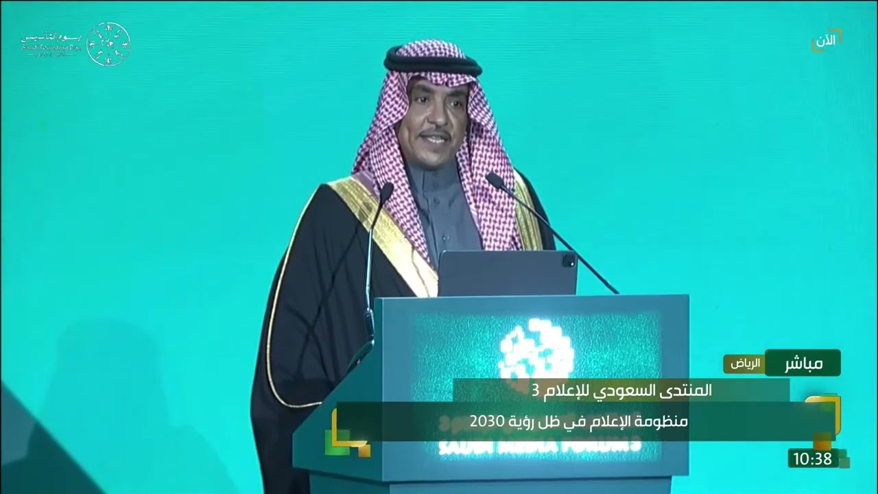 كلمة معالي وزير الإعلام الأستاذ سلمان الدوسري في افتتاح المنتدى السعودي للإعلام بنسخته الثالثة.