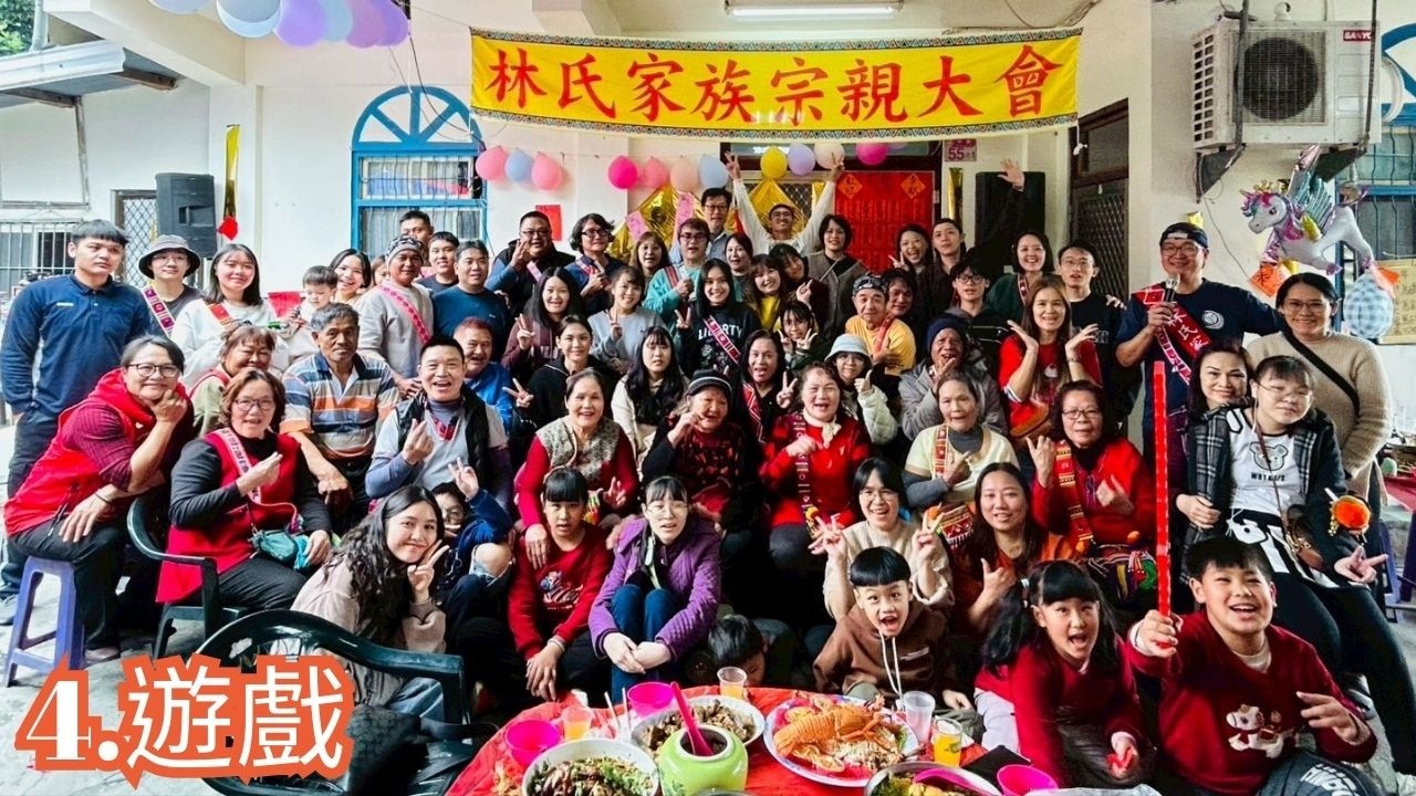 第5集 2026林氏家族宗親大會 遊戲比賽 賓果